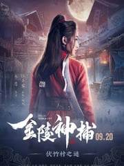 2019年国产古装片《金陵神捕》HD国语中字