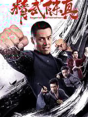2019年国产动作片《精武陈真》HD国语中字