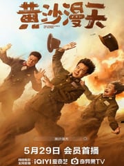 2025年国产喜剧片《黄沙漫天》HD国语中字