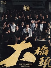2024年中国台湾犯罪片《角头：大桥头》HD国语中字