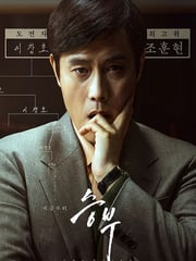 2025年韩国剧情片《终极对弈》HD韩语中字