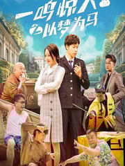 2025年国产喜剧片《一鸣惊人之以梦为马》HD国语中字