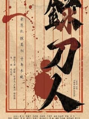 2025年国产动作古装片《录刀人》HD国语中字