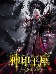2025年国产动画片《神印王座剧场版：伊莱克斯传奇》HD国语中字