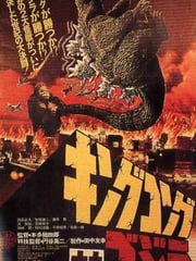 1962年日本经典动作科幻片《金刚大战哥斯拉》蓝光日语中字