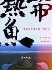1995年中国台湾经典喜剧片《热带鱼》蓝光国语中字
