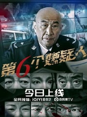 2025年国产剧情片《第六个嫌疑人》HD国语中字