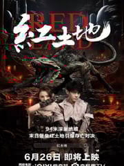 2025年国产科幻片《红土地》HD国语中字