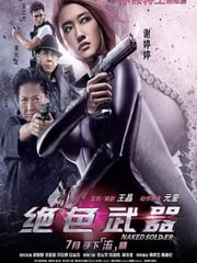 2012年中国香港经典动作片《绝色武器》蓝光国粤双语中字