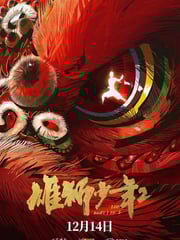2024年国产8.5分动画片《雄狮少年2》HD国语中字