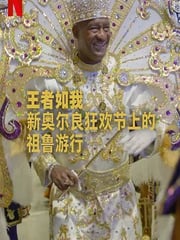 2025年美国纪录片《王者如我：新奥尔良狂欢节上的祖鲁游行》HD英语中字
