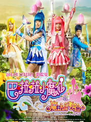 2014年国产经典奇幻片《巴啦啦小魔仙之魔法的考验》HD国语中字