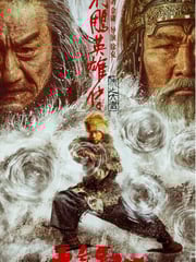 2025年国产武侠片《射雕英雄传：侠之大者》HD国语中英双字