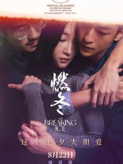 2023年国产爱情片《燃冬》BD国语中字