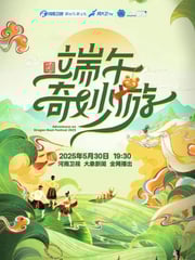 2025年国产综艺片《河南卫视端午奇妙游》HD国语中英双字