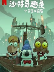 2025年沙特阿拉伯动画片《沙特奇趣录：小学生大冒险》HD阿拉伯语中字