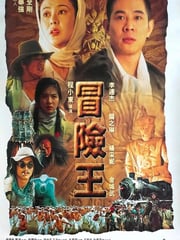 1996年中国香港经典动作片《冒险王》蓝光国粤双语中英双字