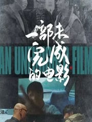 2024年国产纪录片《一部未完成的电影》HD国语中字
