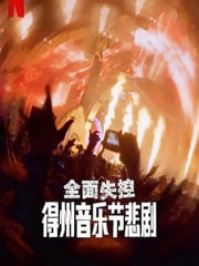 2025年美国纪录片《全面失控：得州音乐节悲剧》HD英语中字