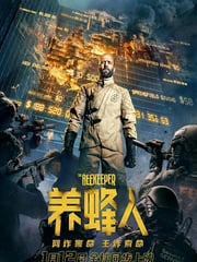 2024年美国动作惊悚片《养蜂人》BD国英双语中英双字