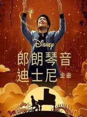 2023年美国7.1分纪录片《郎朗琴音：迪士尼金曲》HD英语中字