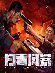 2025年国产犯罪片《扫毒风暴》HD国语中字