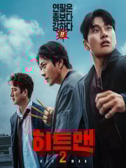 2025年韩国喜剧动作片《漫画威龙2》HD韩语中字