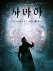 2019年韩国7.2分悬疑片《娑婆诃》蓝光韩语中字