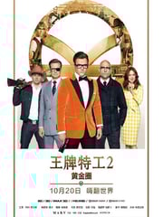 2017年英国经典动作片《王牌特工2：黄金圈》蓝光国英双语中英双字