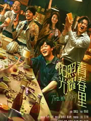 2025年国产剧情片《阳光照耀青春里》HD国语中英双字