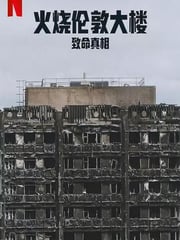 2025年英国纪录片《火烧伦敦大楼：致命真相》HD英语中字