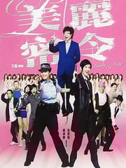2010年中国香港经典喜剧片《美丽密令》HD国粤双语中字