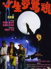 1987年中国香港经典犯罪片《小生梦惊魂》蓝光国粤双语中字