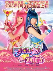 2013年国产经典奇幻片《巴啦啦小魔仙》HD国语中字