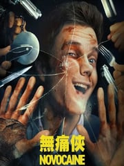 2025年美国喜剧片《无痛凯恩》BD中英双字