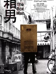 2024年日本剧情片《箱男》BD中英双字