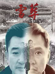 2018年国产7.4分剧情片《雪·葬》HD国语中英双字