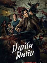 2025年泰国动作片《尸杀泰拳》HD泰语中字