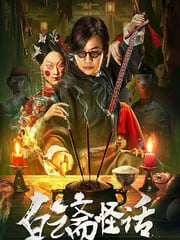 2025年国产悬疑片《白云斋怪话》HD国语中字