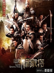 2013年中国香港经典战争片《忠烈杨家将》蓝光国粤双语中字