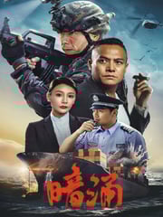 2025年国产犯罪动作片《暗涌》HD国语中字