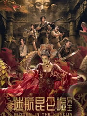 2025年国产科幻片《迷航昆仑墟：异生》HD国语中英双字