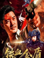 2025年国产犯罪片《铁血金盾》HD国语中字