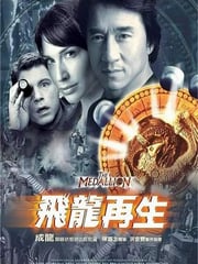 2003年中国香港经典喜剧动作片《飞龙再生》蓝光国粤英三语中字