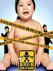 2006年中国香港经典喜剧动作片《宝贝计划》蓝光国粤双语中字