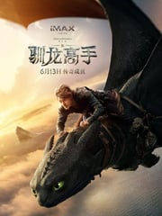 2025年美国8.4分喜剧片《新·驯龙高手》HD中英双字