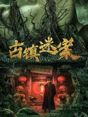 2025年国产大陆悬疑片《古镇迷案》HD国语中字