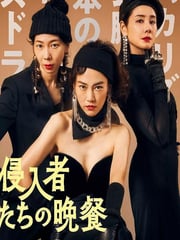 2024年日本7.6分喜剧片《入侵者们的晚餐》HD日语中字
