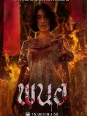 2025年泰国恐怖片《黑煞女》HD泰语中字