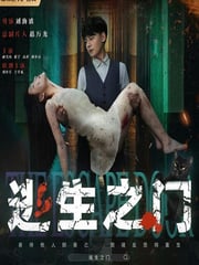 2025年国产悬疑片《逃生之门》HD国语中字